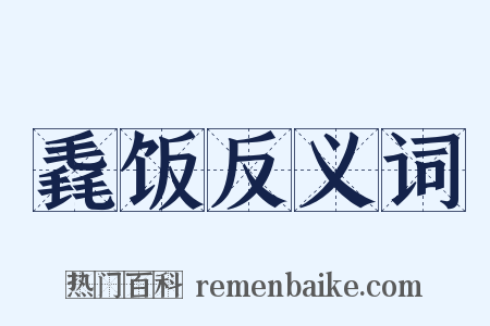 毳饭反义词是什么意思的图片